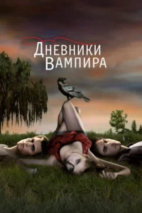 Дневники Вампира